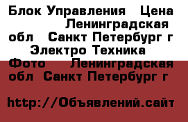 Dedolight DT24-3 Блок Управления › Цена ­ 25 000 - Ленинградская обл., Санкт-Петербург г. Электро-Техника » Фото   . Ленинградская обл.,Санкт-Петербург г.